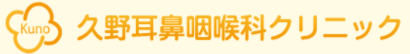 久野耳鼻咽喉科クリニック